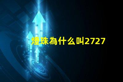 燈珠為什么叫2727 燈珠為什么會(huì)亮